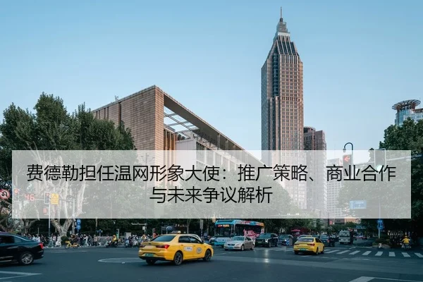费德勒担任温网形象大使：推广策略、商业合作与未来争议解析