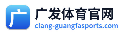 广发体育官网